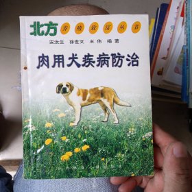 肉用犬疾病防治