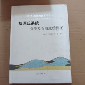 灰泥丘系统分类及石油地质特征