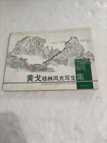 黄戈桂林风光写生集（中英文本）（签赠本）