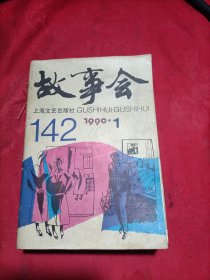 故事会（1990年全12期）