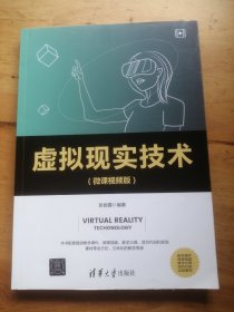 虚拟现实技术（微课视频版）