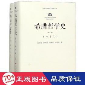 希腊哲学史(修订版)(全四卷)