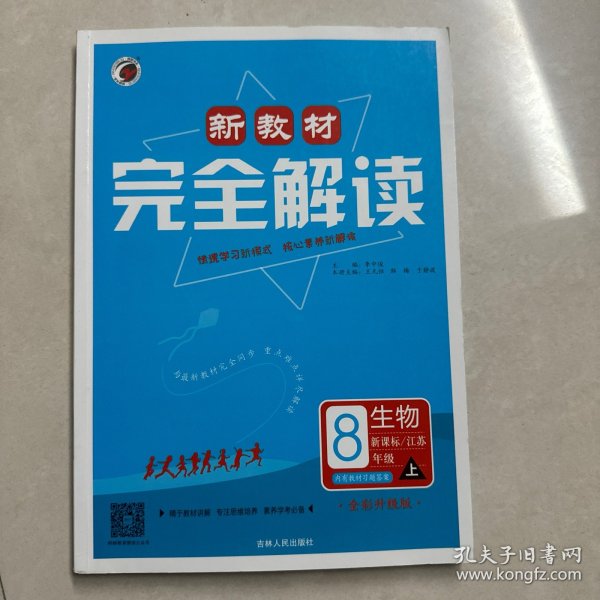 新教材完全解读：生物