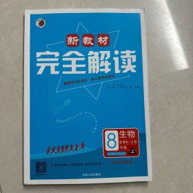 新教材完全解读：生物