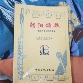 朝阳颂歌----中国石化创作歌曲集