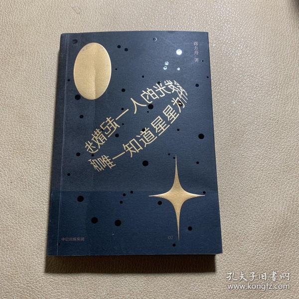 和唯一知道星星为什么会发光的人一起散步