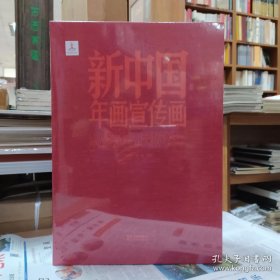 冀美：新中国年画宣传画(8开精装全2册)(1版1印)
