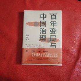 百年变局与中国治理 (曹锦清等当前中国学者解锁新时代中国治理之道）