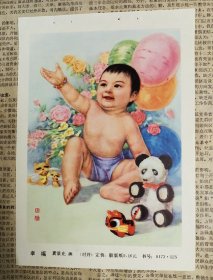 80年代年画缩样散页32开 幸福