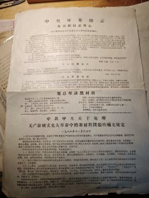 **传单 布告：军委指示 档案材料问题