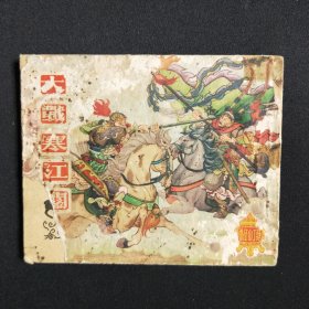 大战寒江关，1962年香港版