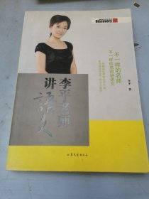 李平老师讲语文