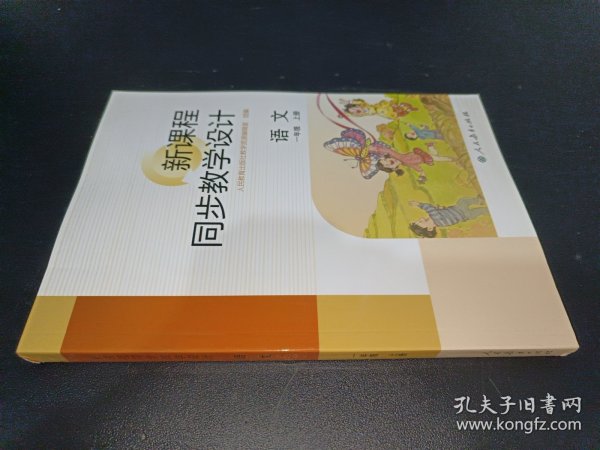 新课程同步教学设计 语文一年级上册