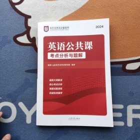 专升本考试必备用书：英语公共课考点分析与题解2024