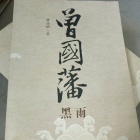 曾国藩（共3册）