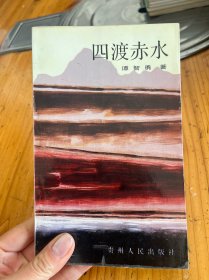 四渡赤水