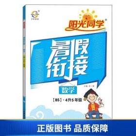 2020阳光同学暑假衔接：数学（四升五年级北师大版）