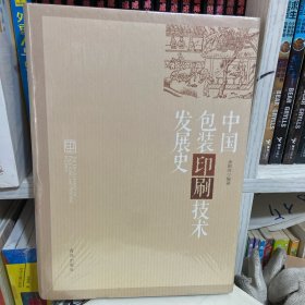 中国包装印刷技术发展史