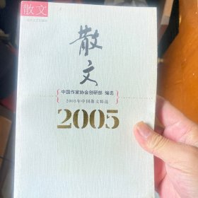 2005年中国散文精选