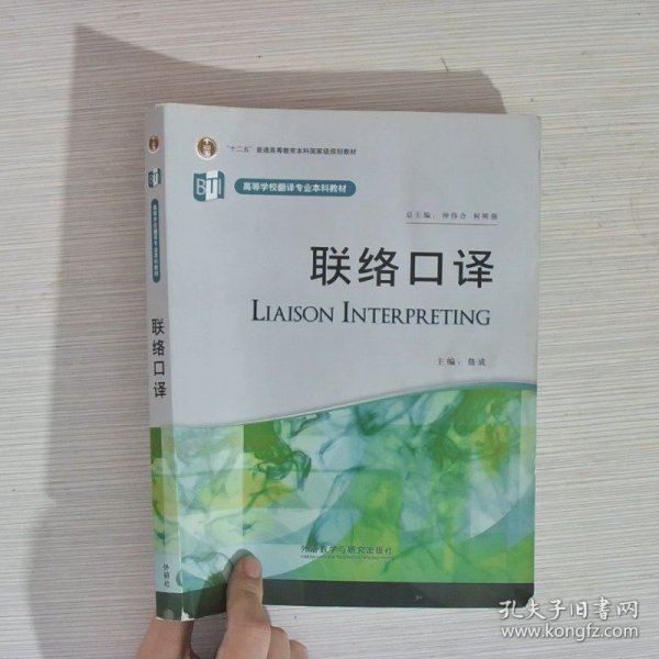 高等学校翻译专业本科教材：联络口译