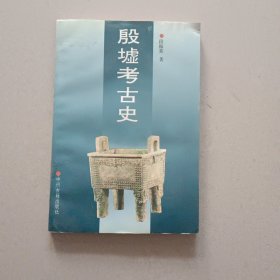 殷墟考古史