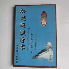孙思邈健身术（正版实拍现货）