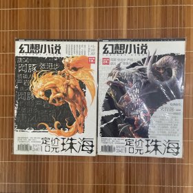 珠海：幻想小说 2007年1月A+2月A 2本合售