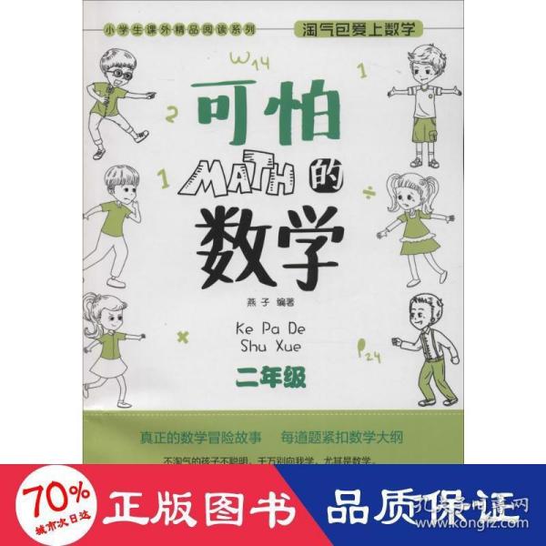 小学生课外精品阅读系列 淘气包爱上数学：可怕的数学（二年级）