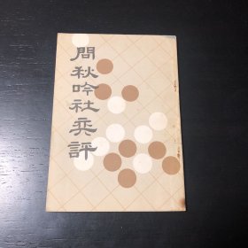 问秋吟社弈评