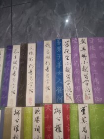 历代名家楷书字帖 4本/历代名家行书字帖 6本历代名家小楷字帖5本欧阳询颜真卿行书行楷字帖（共18本合售）