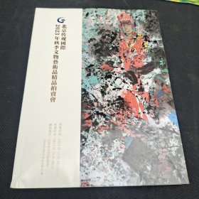 北京传观国际2023年秋季文物艺术品精品拍卖会