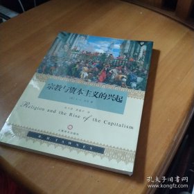 宗教与资本主义的兴起