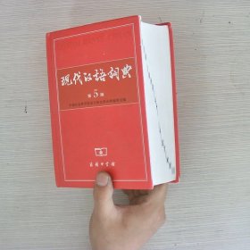 现代汉语词典（第5版）