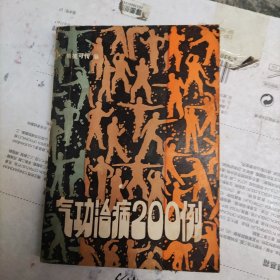 气功治病200例