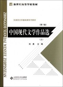 中国现代文学作品选（上）