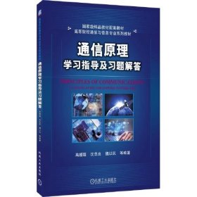 通信原理学习指导及习题解答