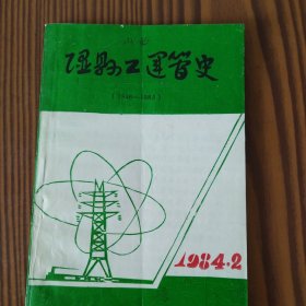 隰县工运简史（1946—1982）