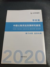 中国公路货运发展研究报告2020 零担篇