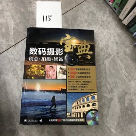 数码摄影宝典 创意·拍摄·修饰