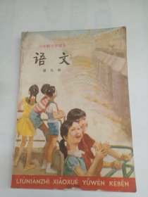 六年制小学课本:语文(第九册)