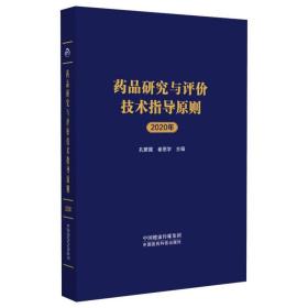 药品研究与评价技术指导原则2020年