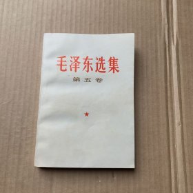 毛泽东选集第五卷1977年4月1版1977年4月北京第一次印刷