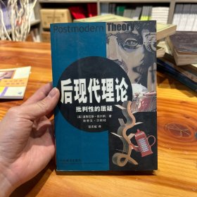 后现代理论：批判性的质疑