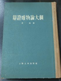 辩证唯物论大纲，华岗著，上海人民出版社出版1955年6月第1版1955年9月第2次印刷