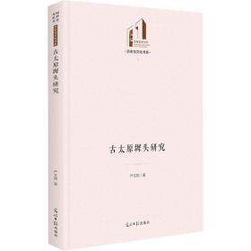 古太原墀头研究 史学理论 严文刚 新华正版