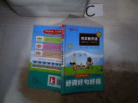 小学生作文好词好句好段（一至三年级专用）（彩色注音版）