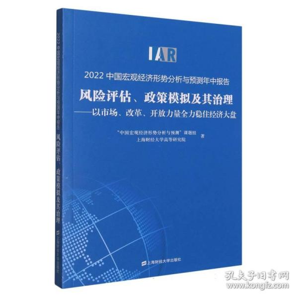 2022中国宏观经济形势分析与预测年中报告