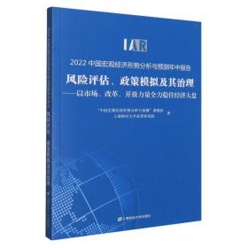 2022中国宏观经济形势分析与预测年中报告