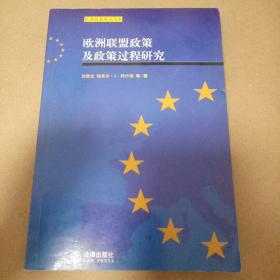 欧洲联盟政策及政策过程研究