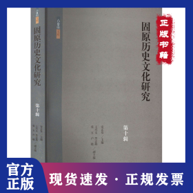 固原历史文化研究 第10辑 9787573210036